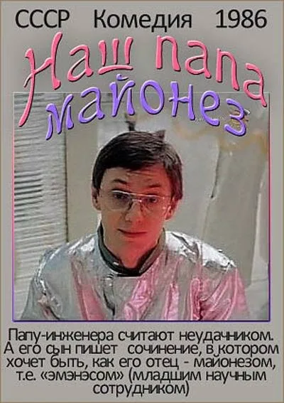 Наш папа — майонез — постер