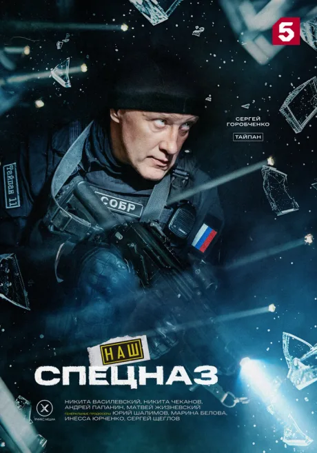Наш спецназ — постер
