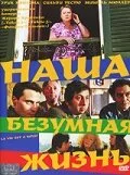 Наша безумная жизнь — постер
