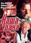 Наша дача — постер