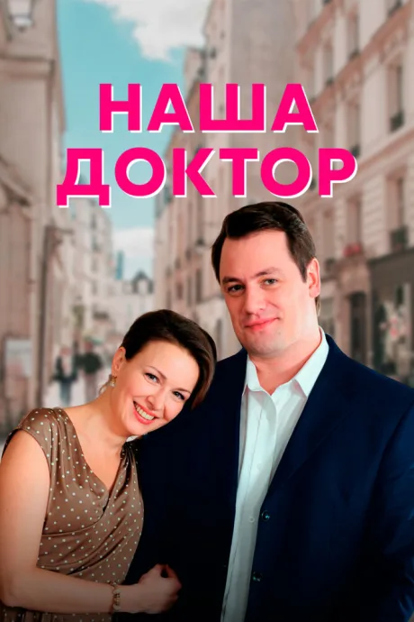 Наша доктор — постер