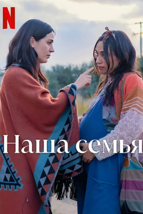 Наша семья — постер