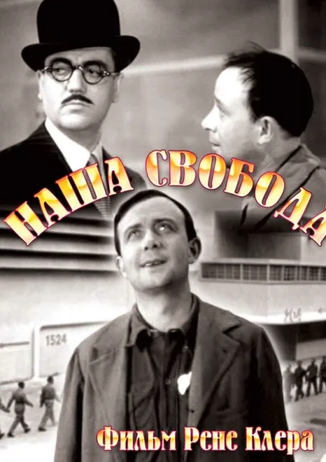 Наша свобода — постер