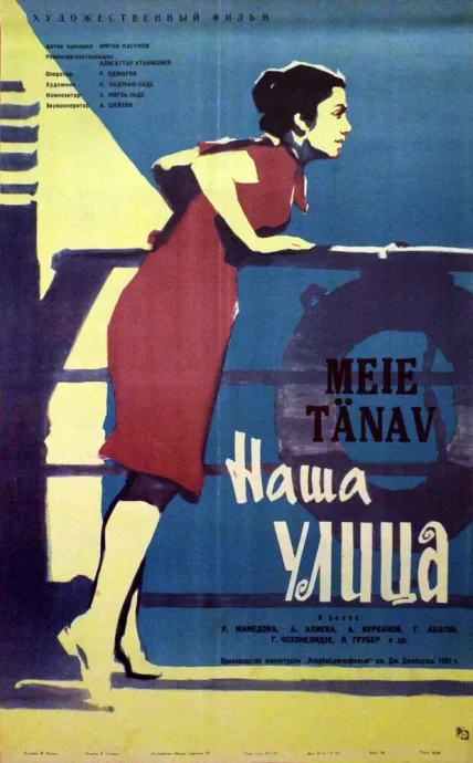 Наша улица — постер