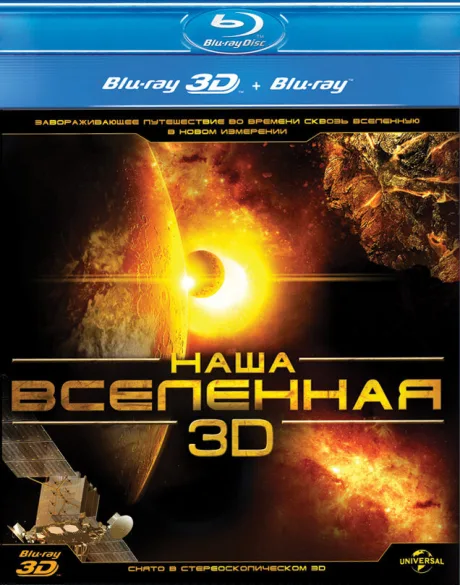 Наша Вселенная 3D — постер