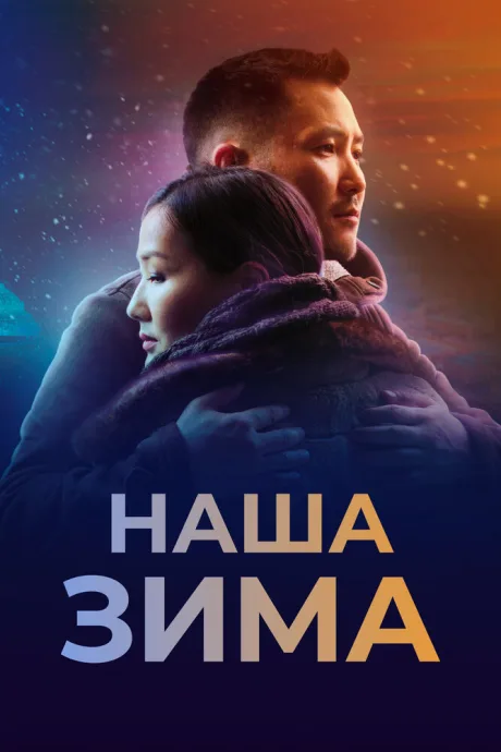 Наша зима — постер
