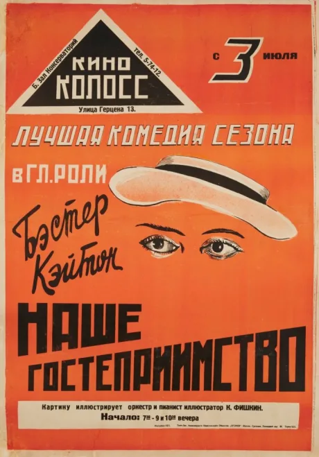 Наше гостеприимство — постер