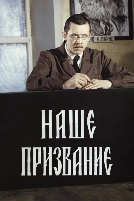 Наше призвание — постер