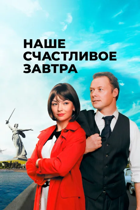 Наше счастливое завтра — постер