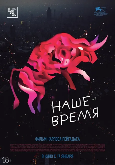 Наше время — постер
