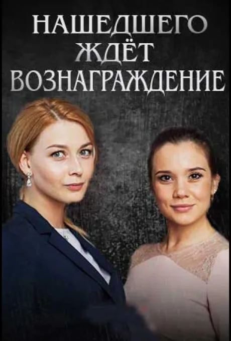 Нашедшего ждет вознаграждение — постер