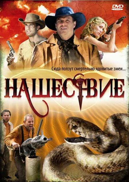 Нашествие — постер