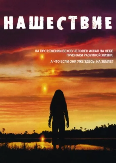 Нашествие — постер