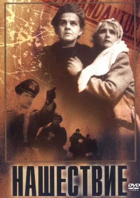 Нашествие — постер