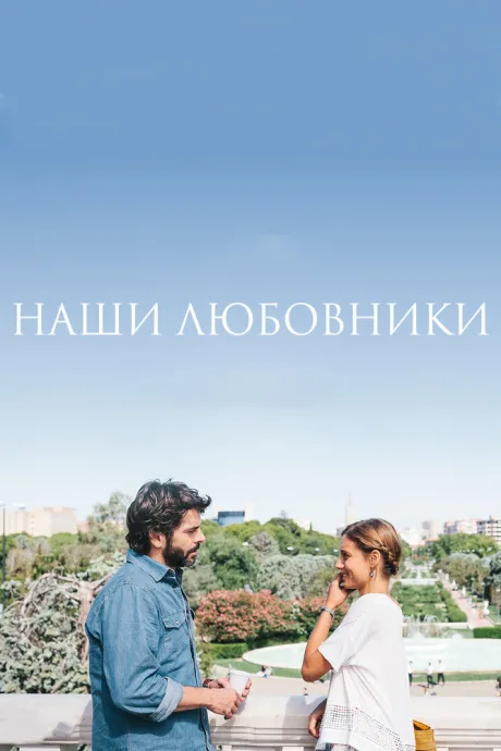 Наши любовники — постер
