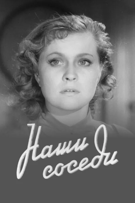 Наши соседи — постер