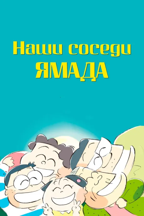 Наши соседи Ямада — постер