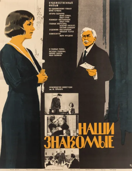 Наши знакомые — постер