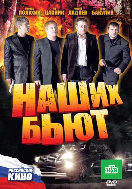 Наших бьют — постер