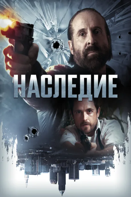 Наследие — постер