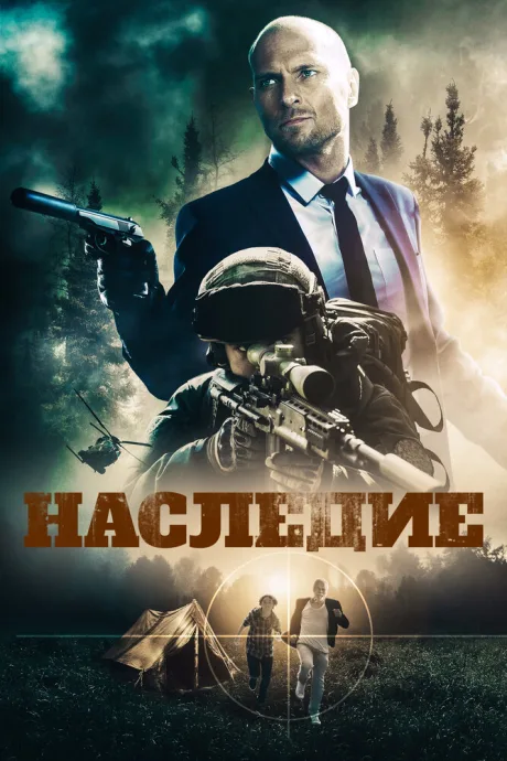 Наследие — постер
