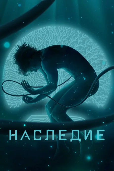 Наследие — постер