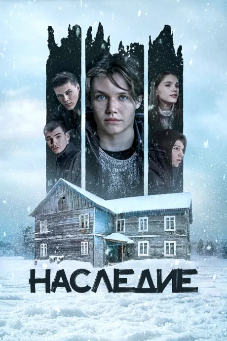 Наследие — постер