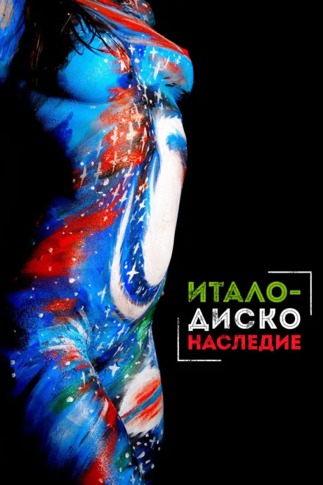 Наследие итало-диско — постер
