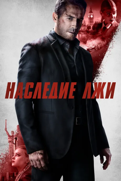 Наследие лжи — постер