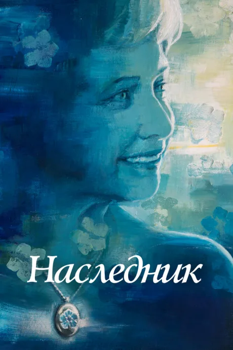 Наследник — постер