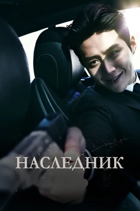Наследник — постер
