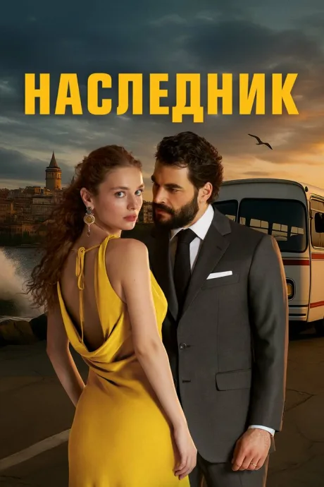 Наследник — постер