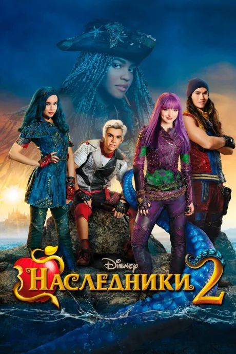 Наследники 2 — постер