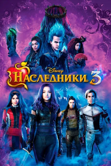 Наследники 3 — постер