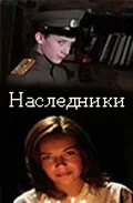 Наследники — постер