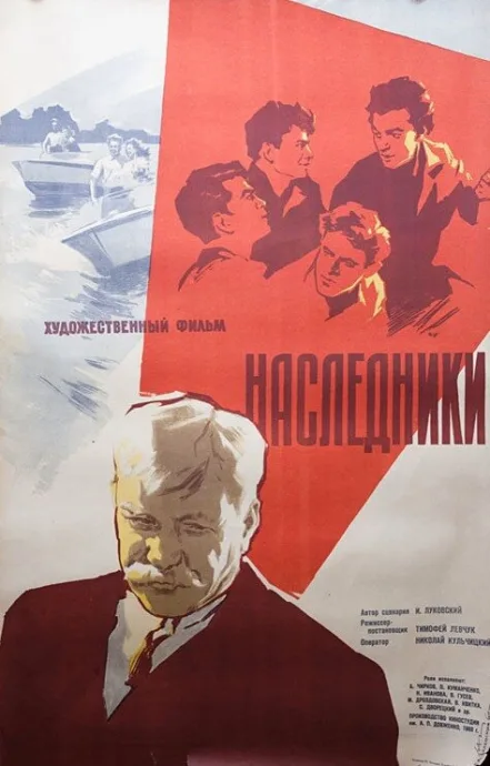 Наследники — постер