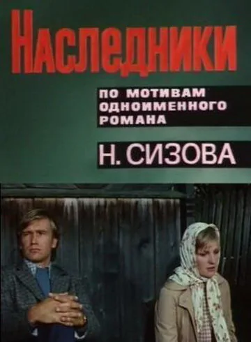 Наследники — постер
