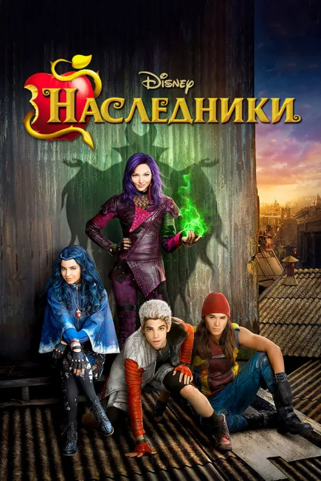 Наследники — постер