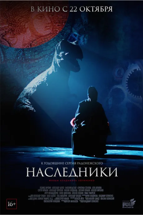 Наследники — постер