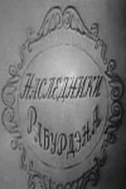 Наследники Рабурдэна — постер