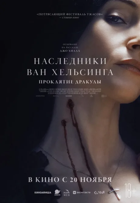 Наследники Ван Хельсинга. Проклятие Дракулы — постер
