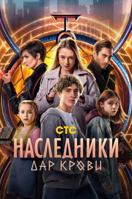 Наследники. Дар крови — постер