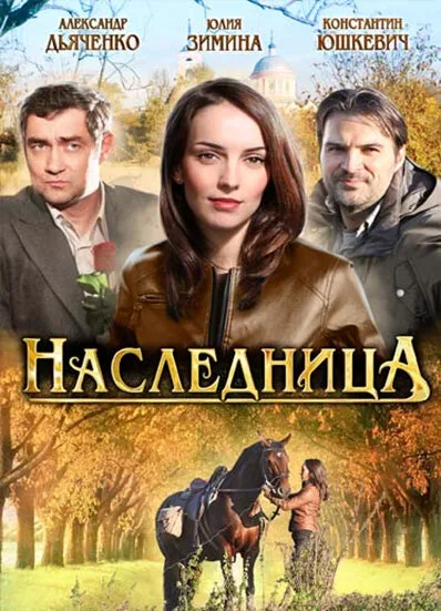 Наследница — постер