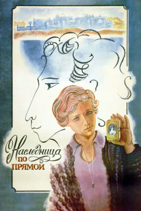 Наследница по прямой — постер