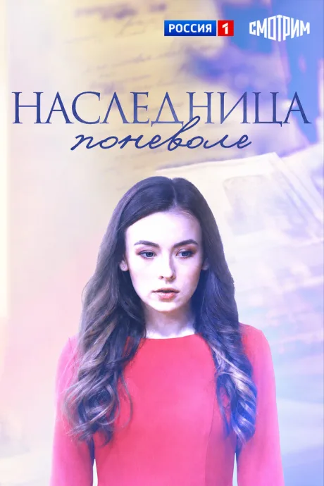 Наследница поневоле — постер