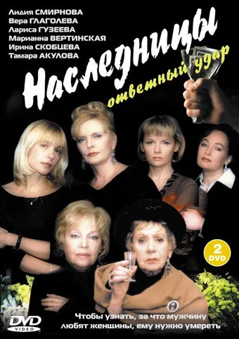 Наследницы — постер