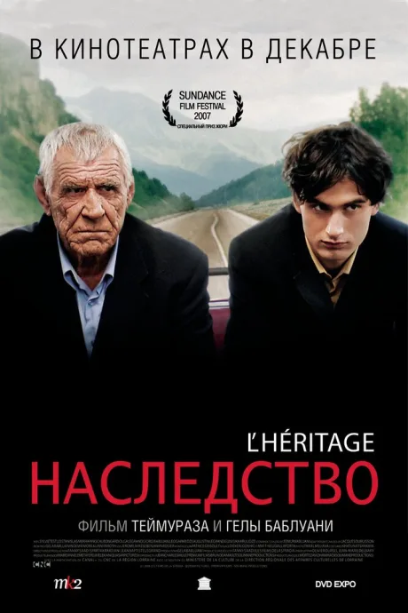 Наследство — постер