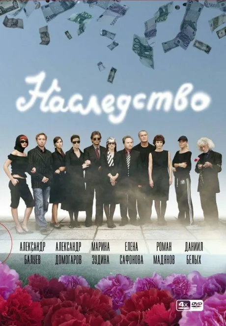Наследство — постер