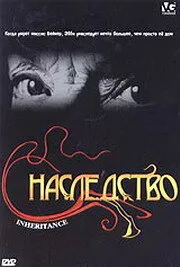 Наследство — постер