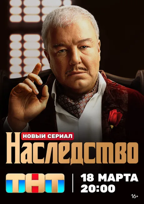 Наследство — постер